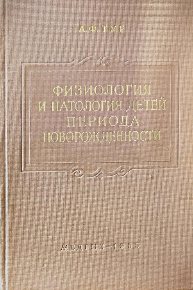 Физиология и патология детей периода новорожденности | Тур Александр Федорович  #1