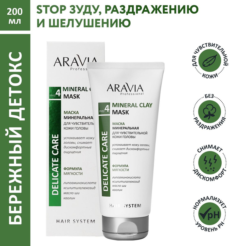 ARAVIA Professional Маска для волос минеральная для чувствительной кожи головы Mineral Clay Mask, 200 #1