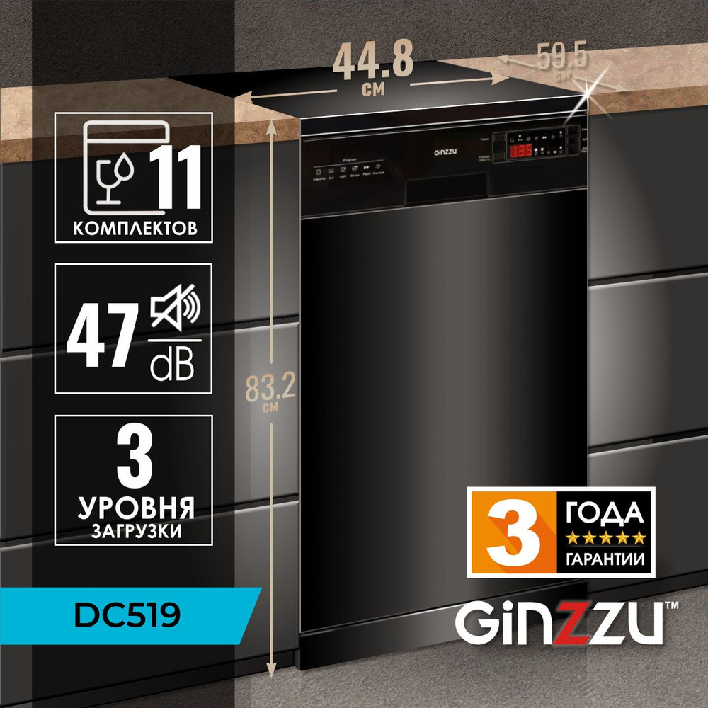 Посудомоечная машина Ginzzu DC519, отдельностоящая, 45см, 11 комплектов, AquaStop  #1