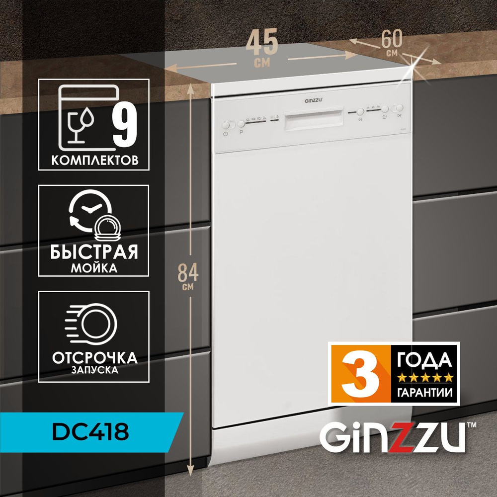 Посудомоечная машина Ginzzu DC418, отдельностоящая, 45см, 9 комплектов, средство 3в1  #1