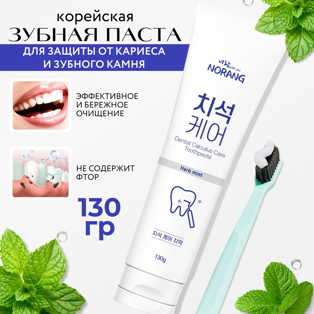 Корейская зубная паста для защиты от кариеса и образования зубного камня NORANG без фтора 130 г.  #1