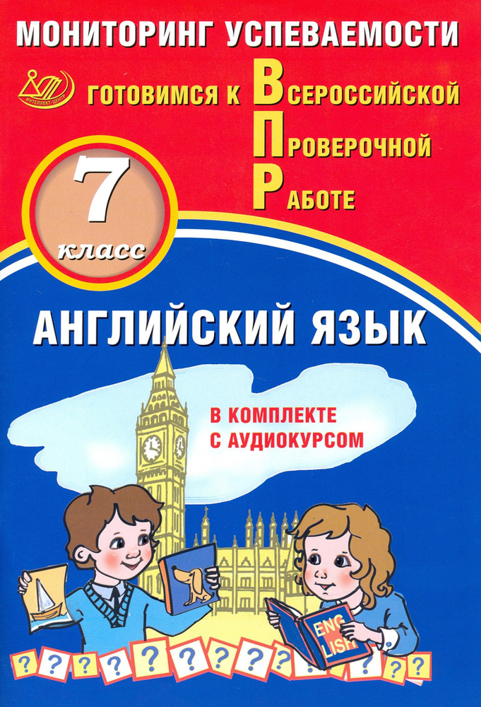 ВПР. Английский язык. 7 класс. Мониторинг успеваемости. Готовимся к ВПР (в комплекте с аудиокурсом) | #1