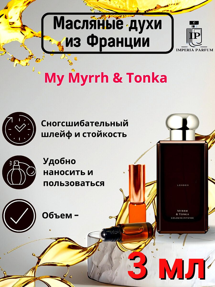 Духи масляные Стойкие Myrrh Tonka / Миррх Тонка #1