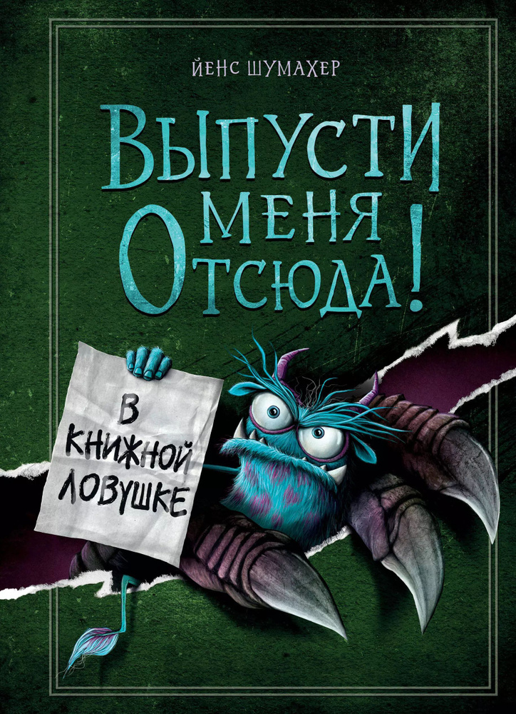 Выпусти меня отсюда! В книжной ловушке (выпуск 2) #1