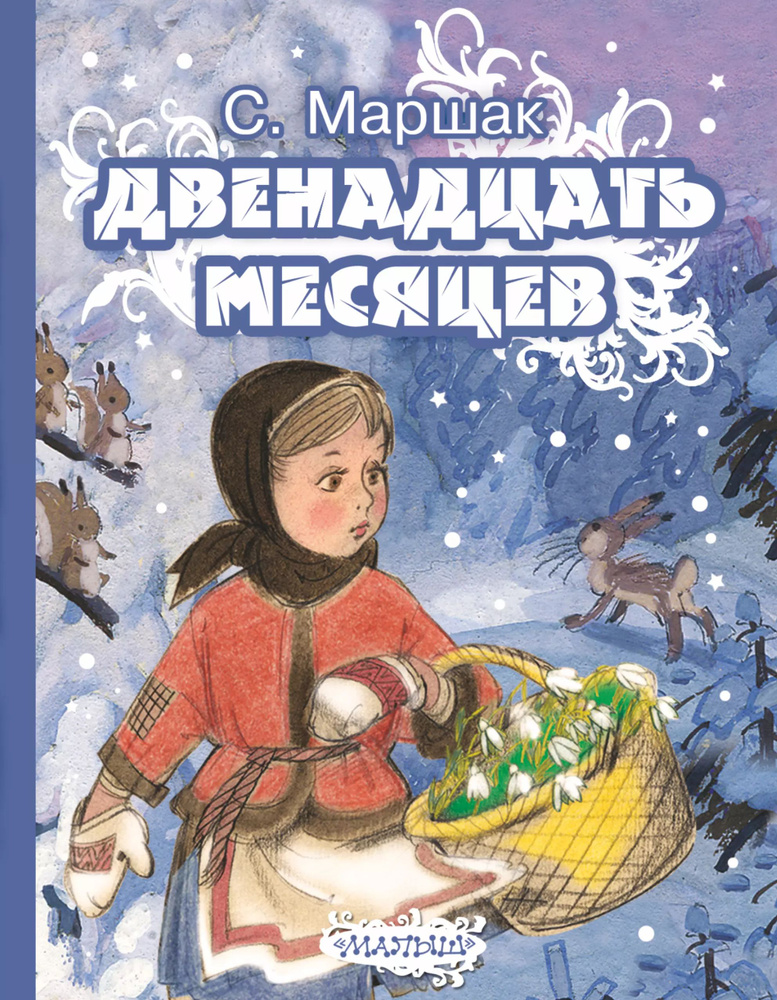 Двенадцать месяцев. Сказка-пьеса (в сокращении) | Маршак Самуил  #1