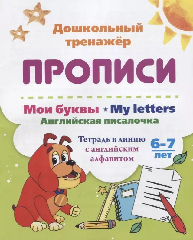 Прописи. Мои буквы. My Letters. Английская писалочка. 6-7 лет #1