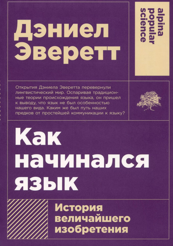 Как начинался язык: История величайшего изобретения (покет-серия)  #1