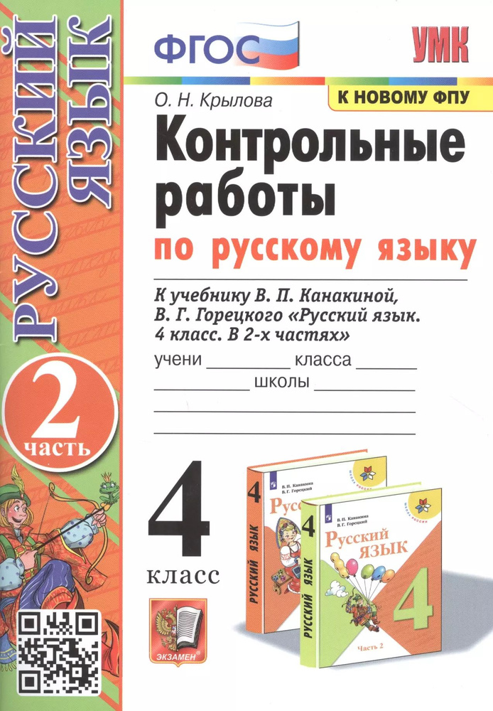 Контрольные работы по русскому языку. 4 класс. Часть 2. К учебнику В.П. Канакиной, В.Г. Горецкого  #1