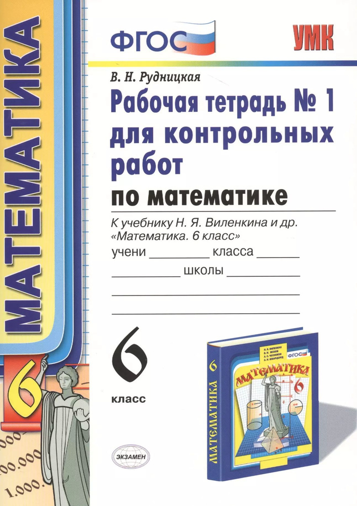 Математика. 6 класс. Рабочая тетрадь №1 для контрольных работ (4,6,7,8 изд).  #1