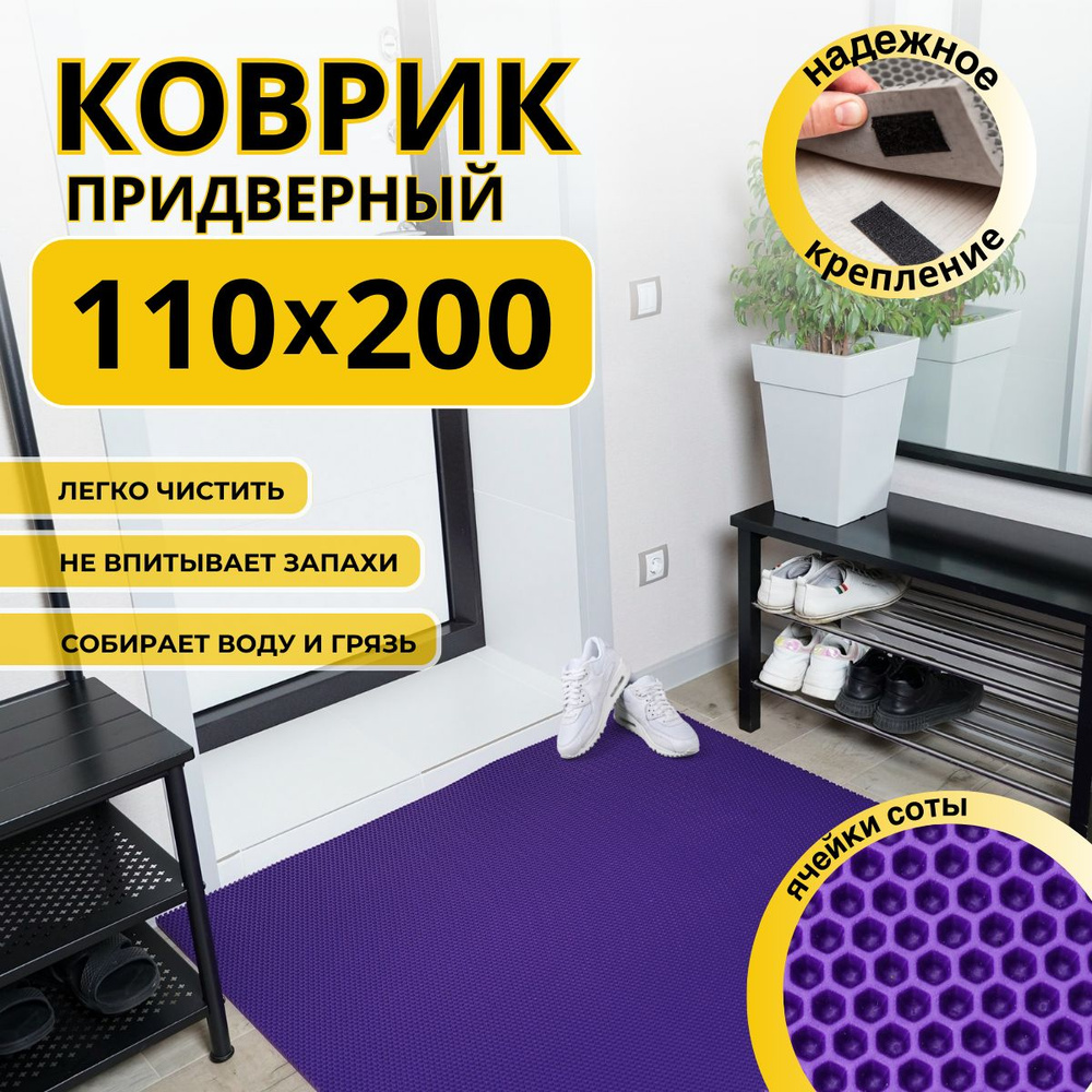 Коврик придверный в прихожую эва 110х200 соты #1