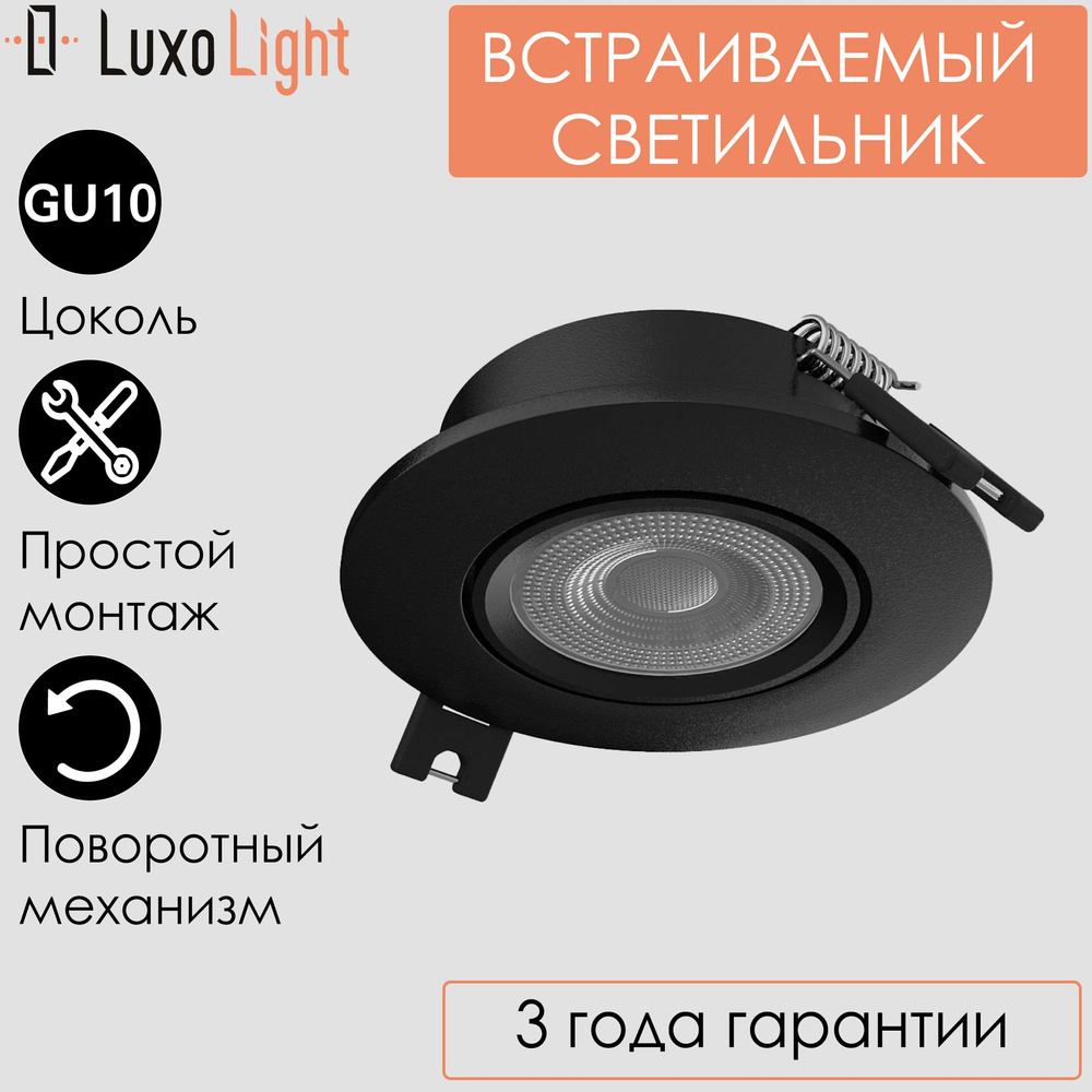 Светильник точечный встраиваемый LuxoLight Plast LUX0103701 потолочный круглый Черный GU10  #1