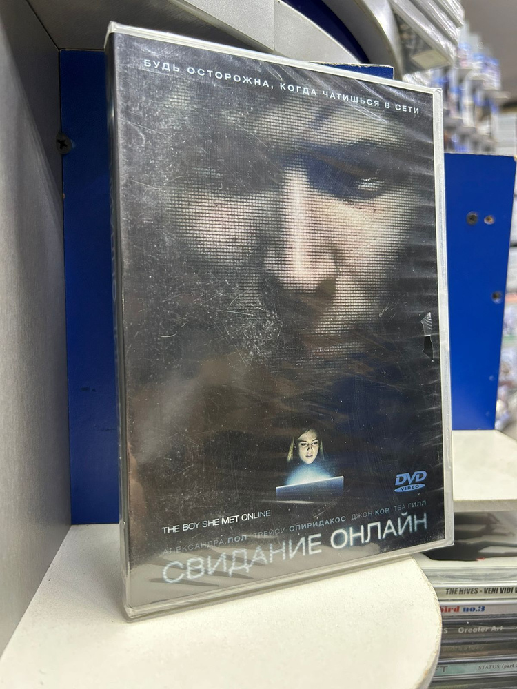 Свидание онлайн (DVD) #1