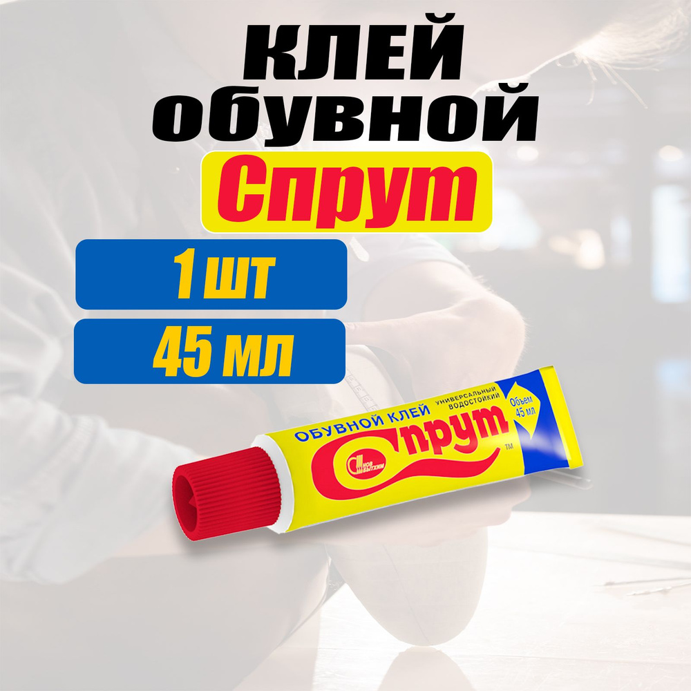 Клей обувной 1шт, 45мл, СПРУТ НОВБЫТХИМ #1