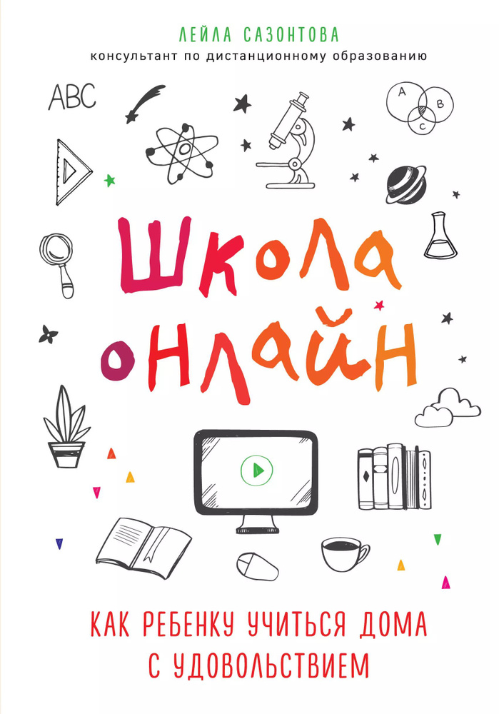 Школа онлайн. Как ребенку учиться дома с удовольствием #1