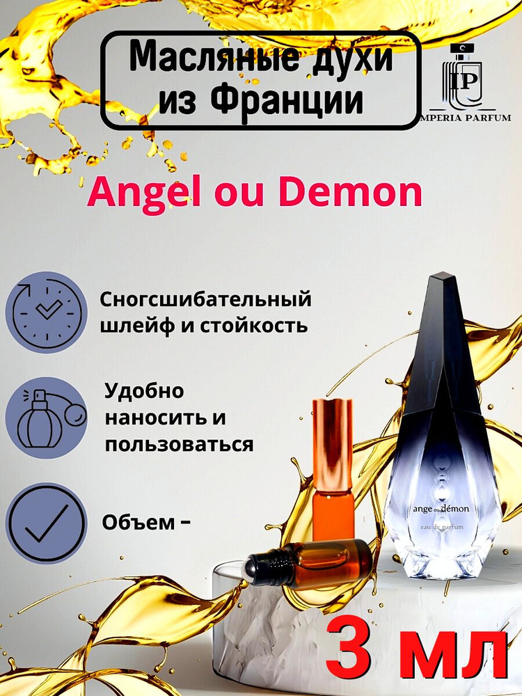 Духи масляные Стойкие Ange ou Demon/Ангел и Демон #1