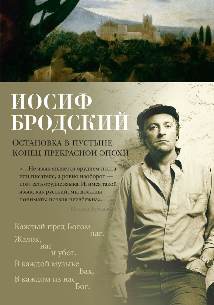 Книга Азбука-Аттикус Остановка в пустыне. Конец прекрасной эпохи. 2023 год, И. А. Бродский  #1