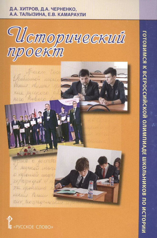 Исторический проект. Уч. метод. пос. (мГотВсеросОлимпШИст) Хитров  #1