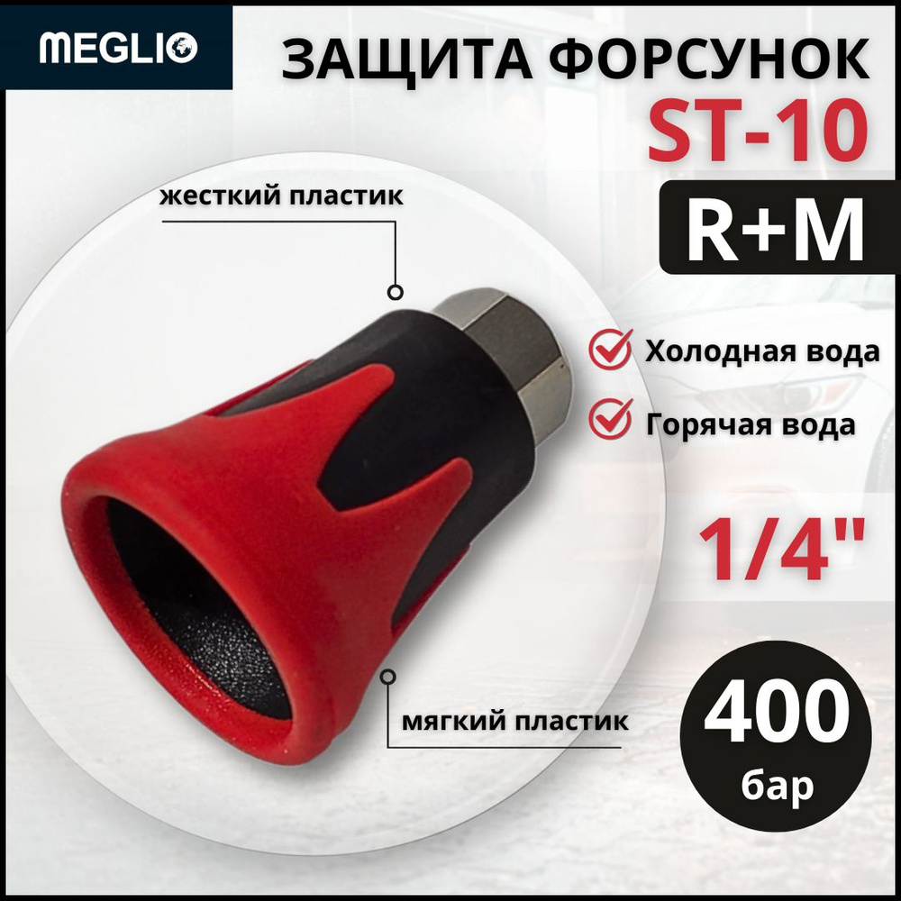 Защита форсунки ST-10 pa6-gf30 наконечник на копье для мойки высокого ...