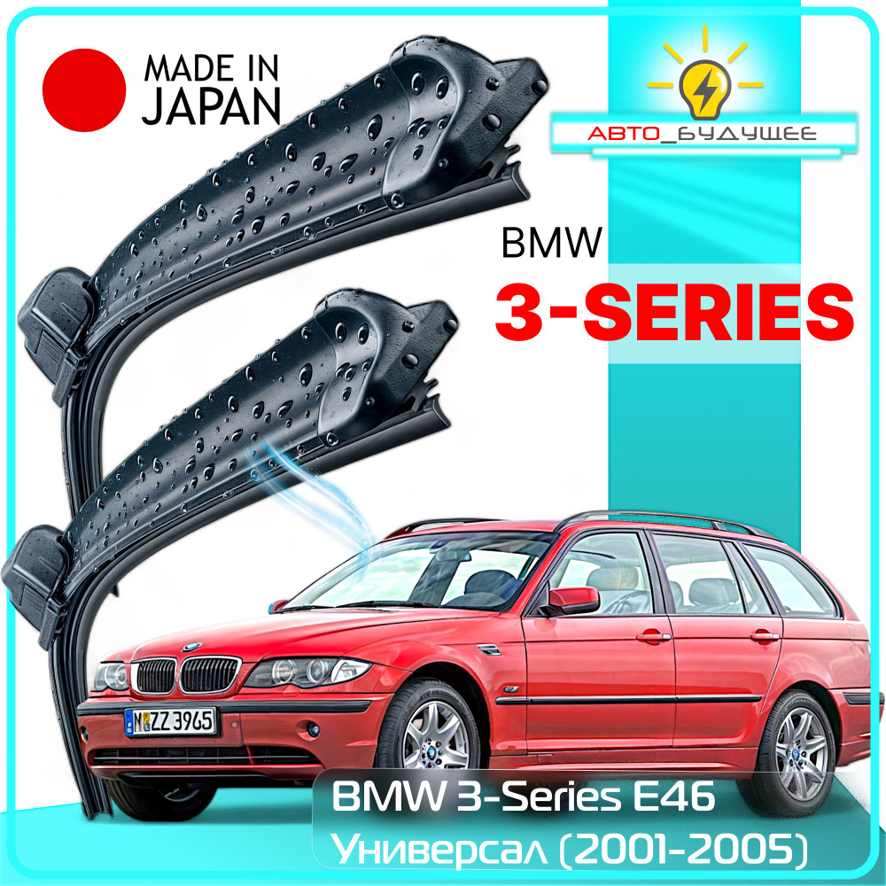 Дворники BMW 3-Series E46 / БМВ 3 СЕРИИ Е46 универсал рест. 2001 / 2002 / 2003 / 2004 / 2005 Щетки стеклоочистителя #1