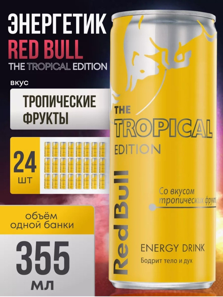 Red Bull тропические фрукты #1