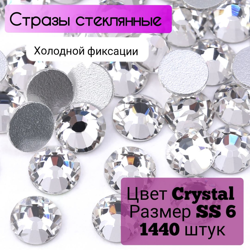 Стразы стеклянные 1440 штук, размер SS6,цвет Серебро Crystal . Стразы холодной фиксации для рукоделия, #1