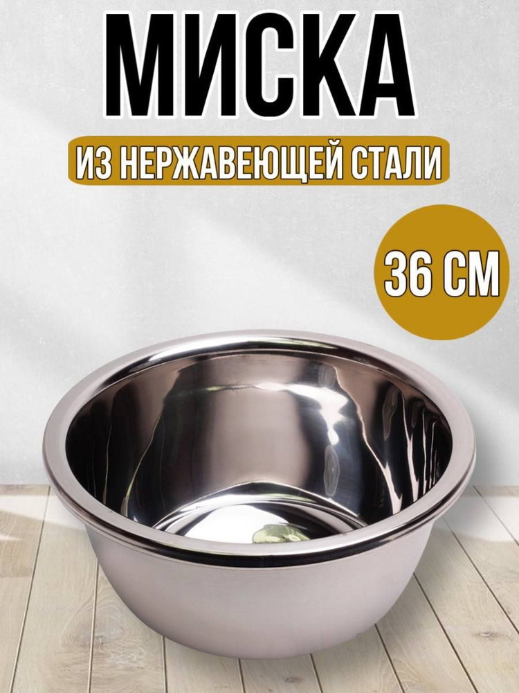 Миска салатник из нержавеющей стали 36 см #1