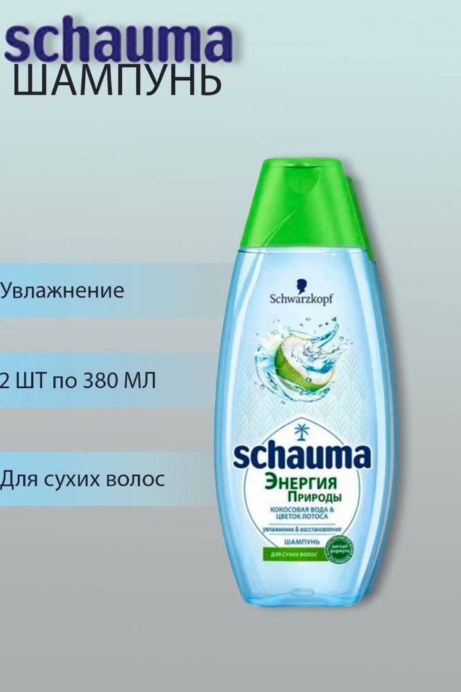 Шампунь Шаума/ Schauma Энергия природы, кокосовая вода и цветок лотоса, 2 шт по 380 мл  #1