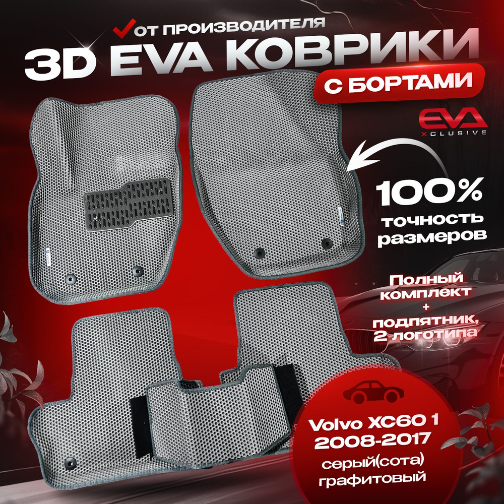 ЕВА коврики в автомобиль Volvo XC60 I 2008-2017 / Вольво ХС60 1 ковры эва 3D 3Д с бортами комплект в #1