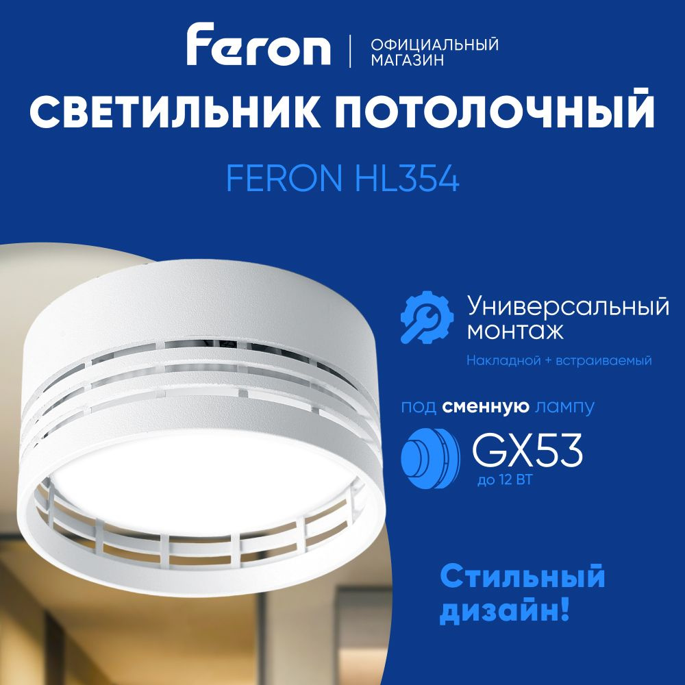 Светильник потолочный / Спот GX53 / белый Feron HL354 41505 #1