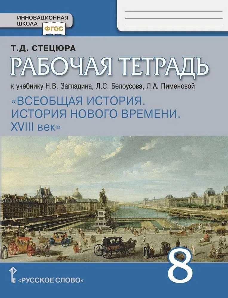 Рабочая тетрадь к учебнику Н В Загладина Л С Белоусова Л А Пименовой Всеобщая история История  #1