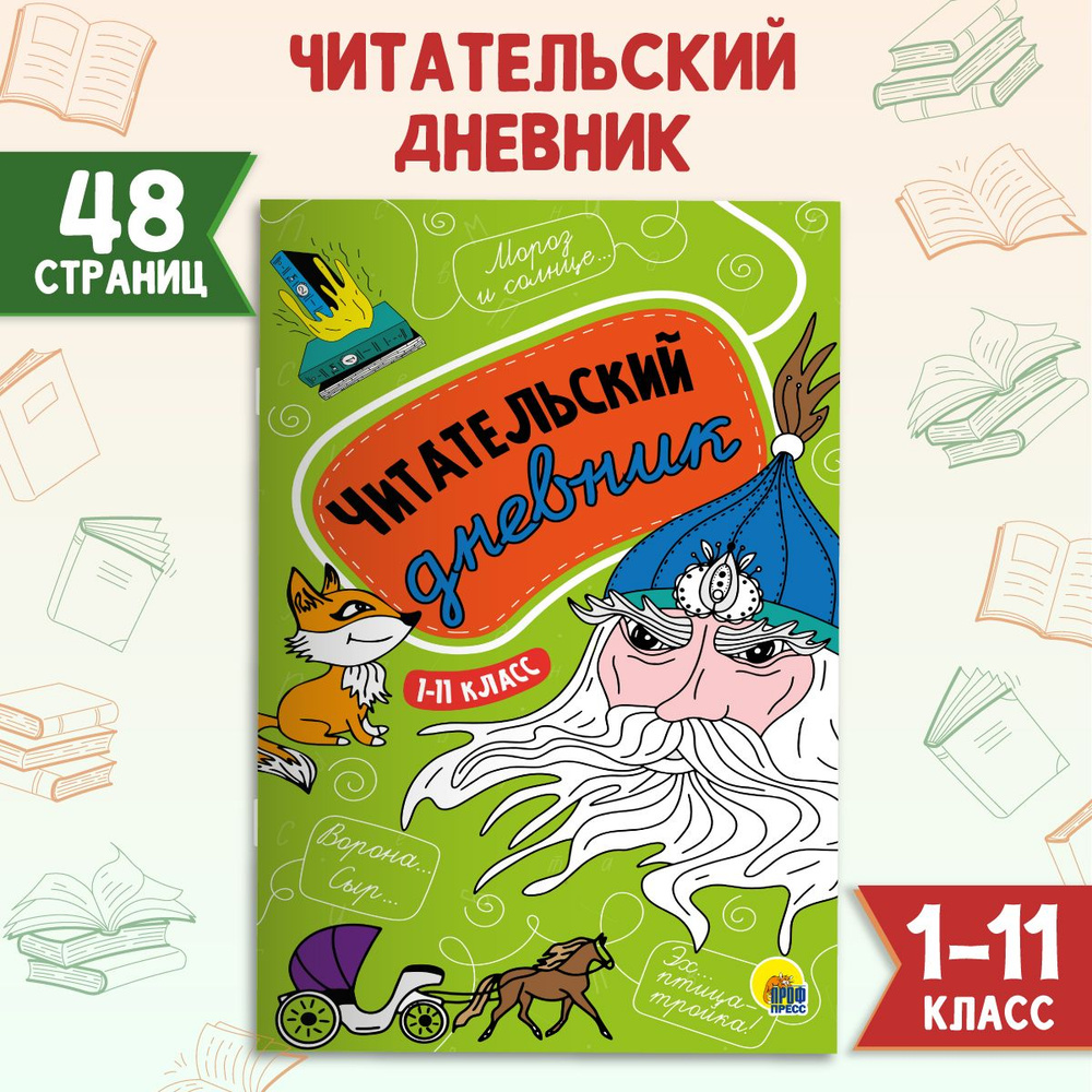 Читательский дневник 1-11 класс 165*240, листов: 24, шт #1