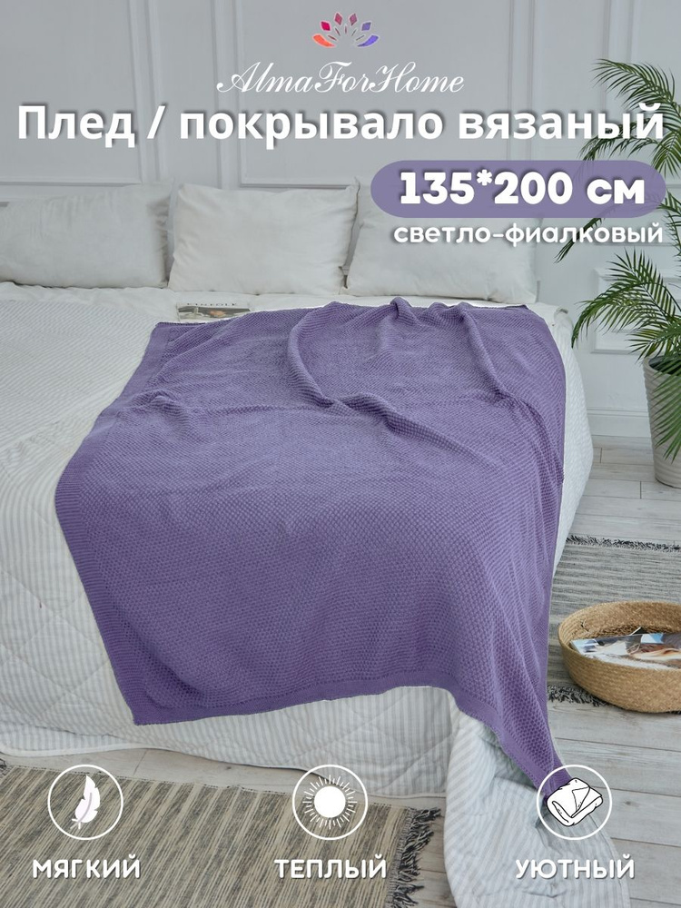 Плед home вязаный AlmaForHome SunnySmile светло-фиалковый 135х200см. #1