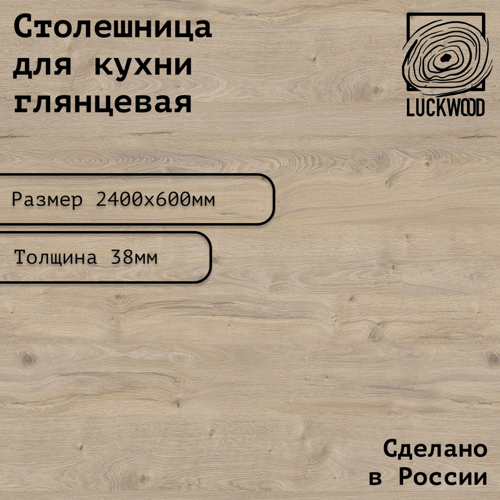 Столешница ЛДСП 2400х600х38. Цвет "Дуб приморский сатиновый"  #1