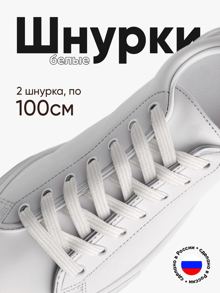 Шнурки для обуви плоские 100 сантиметров, белые, ширина 10 мм. Сделано в России. 1 пара (2 шнурка).  #1