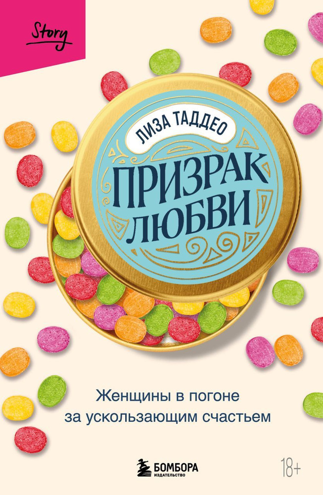 Призрак любви. Женщины в погоне за ускользающим счастьем. Таддео Л.  #1