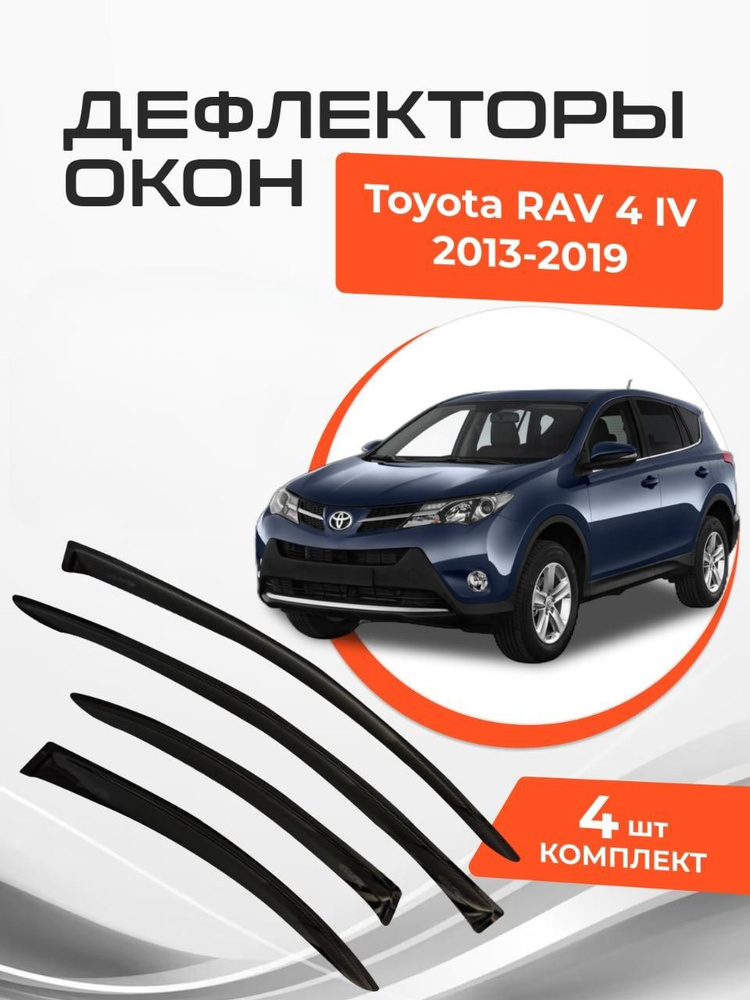 Дефлекторы на окна Toyota RAV 4 IV 2013-2019 Ветровики Тойота РАВ 4  #1