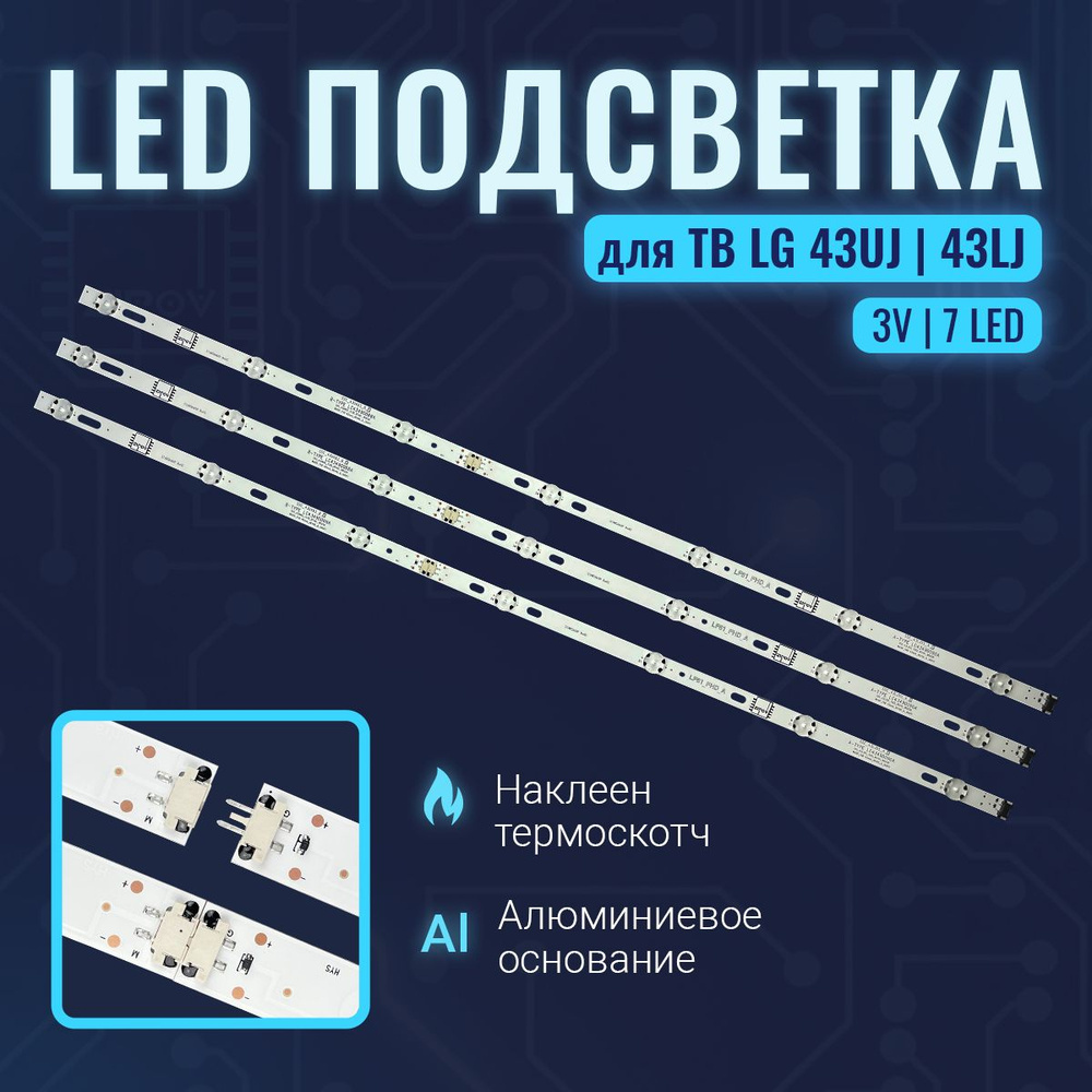 Подсветка для ТВ LG 43UJ630V 43UJ631V 43UJ634V 43UJ639V 43UJ651v 43UJ670V 43UJ675V 43LJ510V 43LJ624V #1