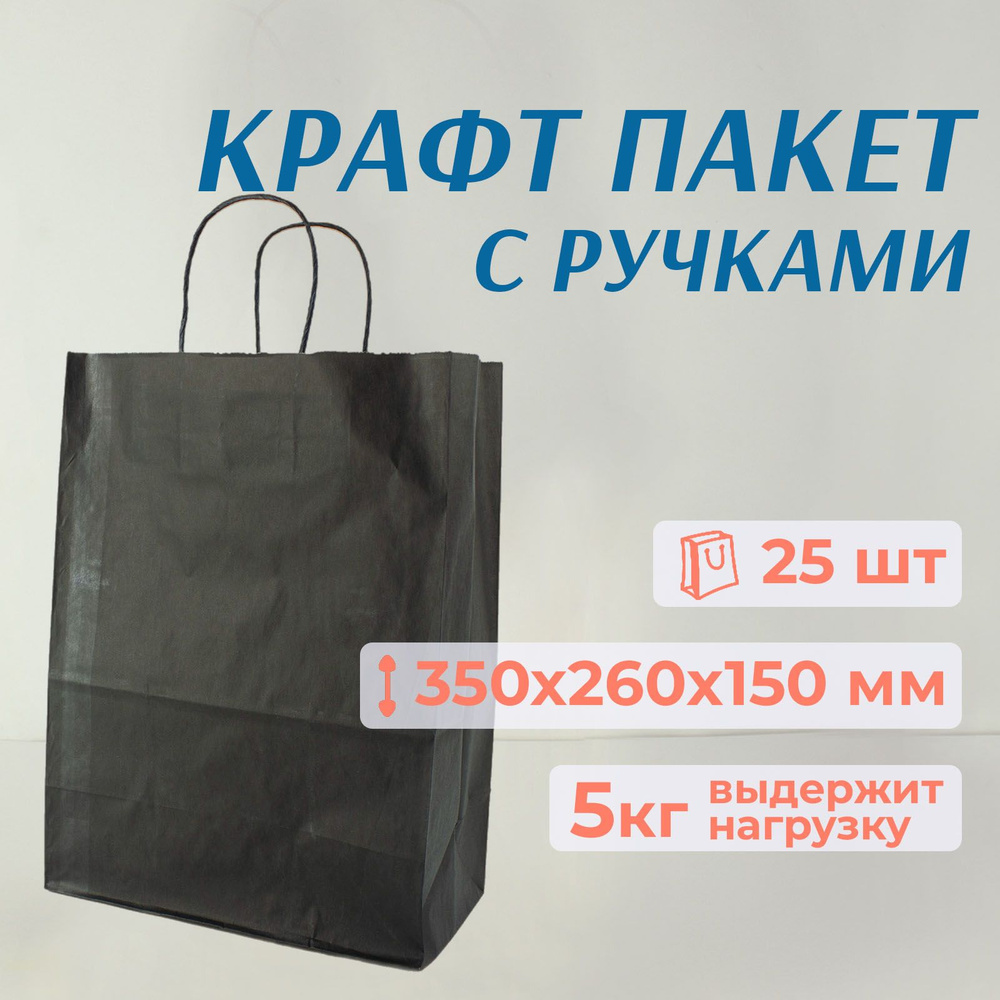 Пакет подарочный бумажный с ручками, крафт, черный, 35х26 см, 25 шт  #1