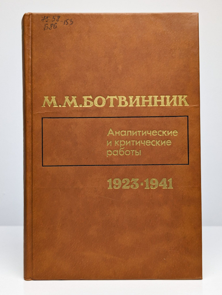 Аналитические и критические работы. 1923 - 1941 (Арт. 0168846) | Ботвинник Михаил Моисеевич  #1