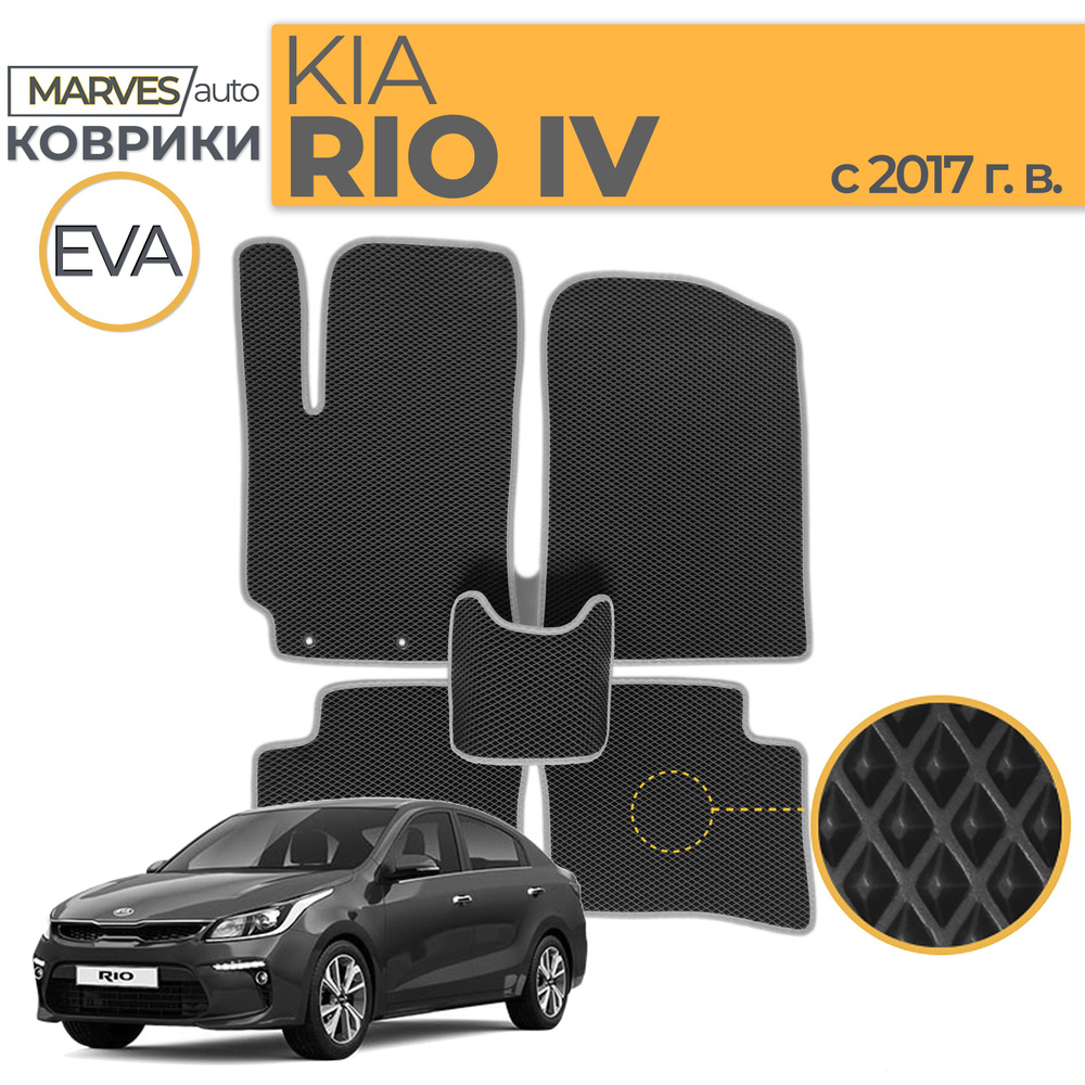 Коврики Kia Rio 4 / Rio X от 2017г.в., комплект в салон / черные ЭВА ковры, серая окантовка, ромб / MARVES #1