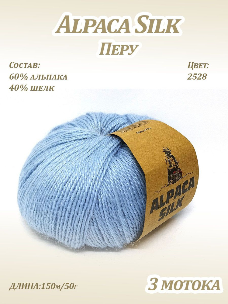 Пряжа Kutnor Alpaca Silk (60% альпака, 40% шёлк) цв. 2528, 3 мотка #1