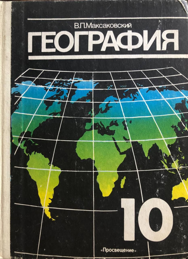 География. Экономическая и социальная география мира. 10 класс  #1