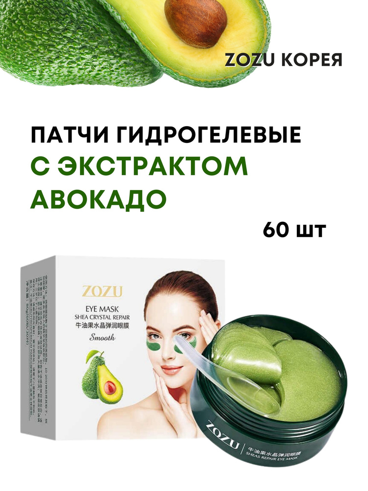 Патчи гидрогелевые с авокадо, Zozu Eye Mask Avocado, 60шт #1