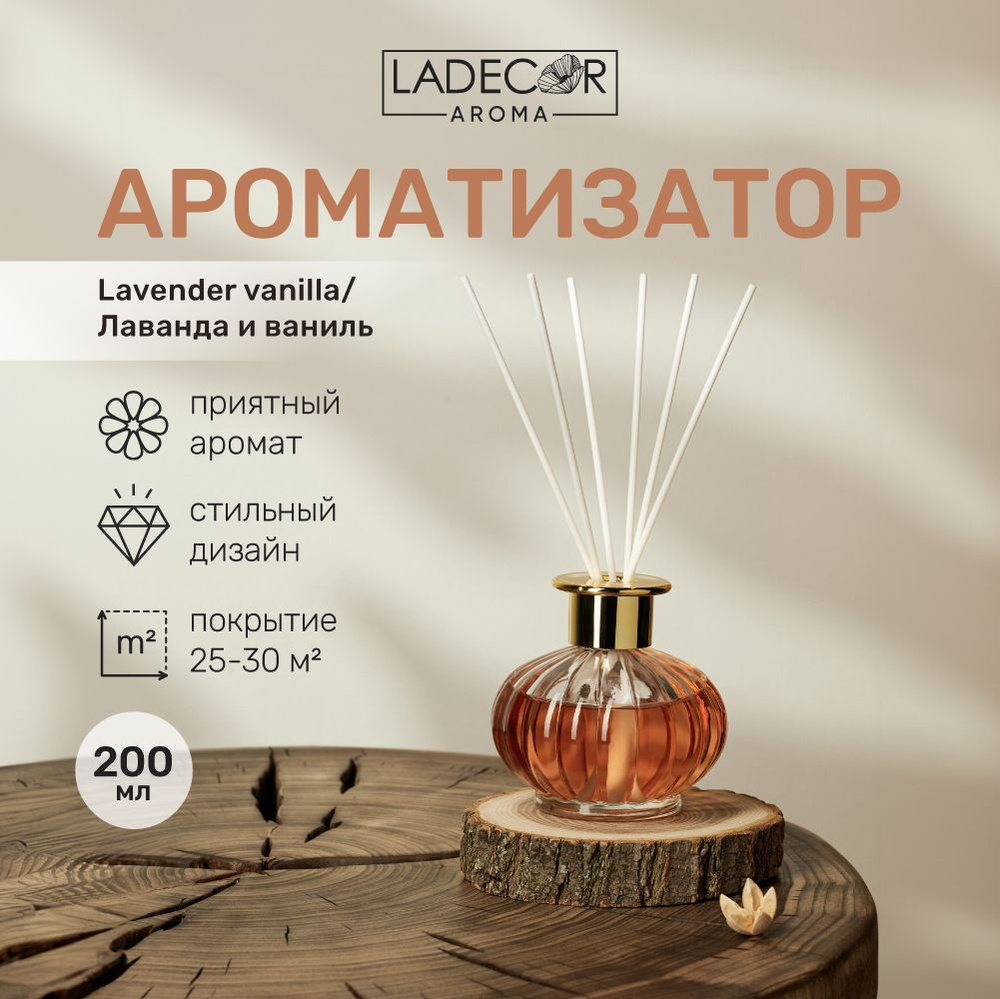 Аромадиффузор в декоративном флаконе LADECOR, 200 мл, аромат лаванда и ваниль  #1