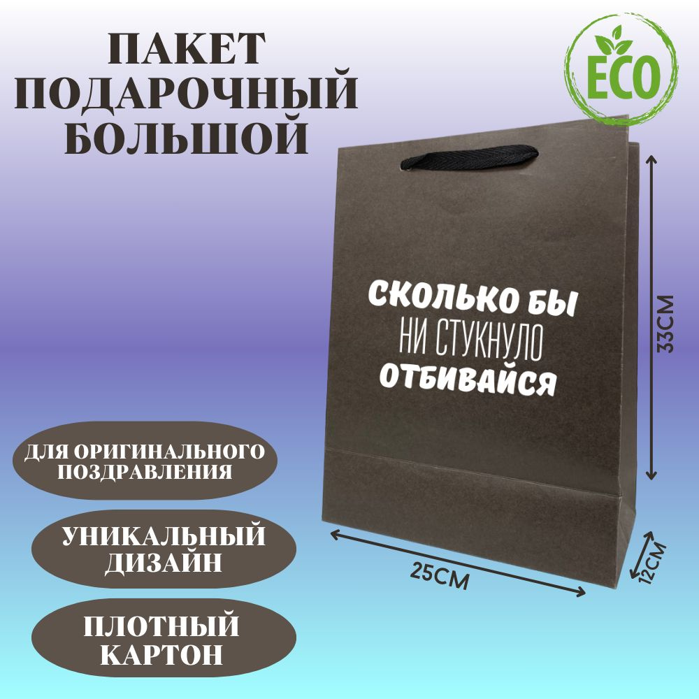 Пакет подарочный с оригинальным приколом "Сколько бы ни стукнуло - отбивайся" универсальный, большой #1