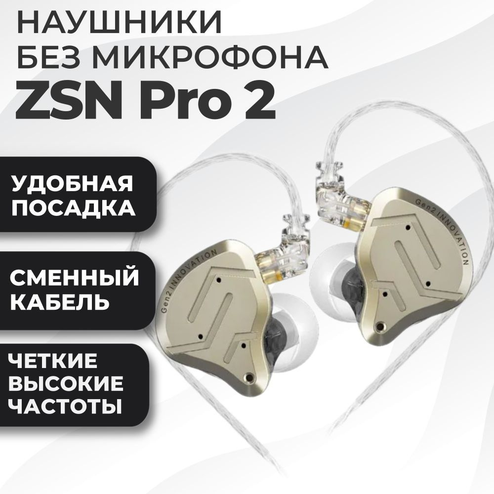 Гибридные наушники KZ ZSN Pro 2 золотистые без микрофона #1