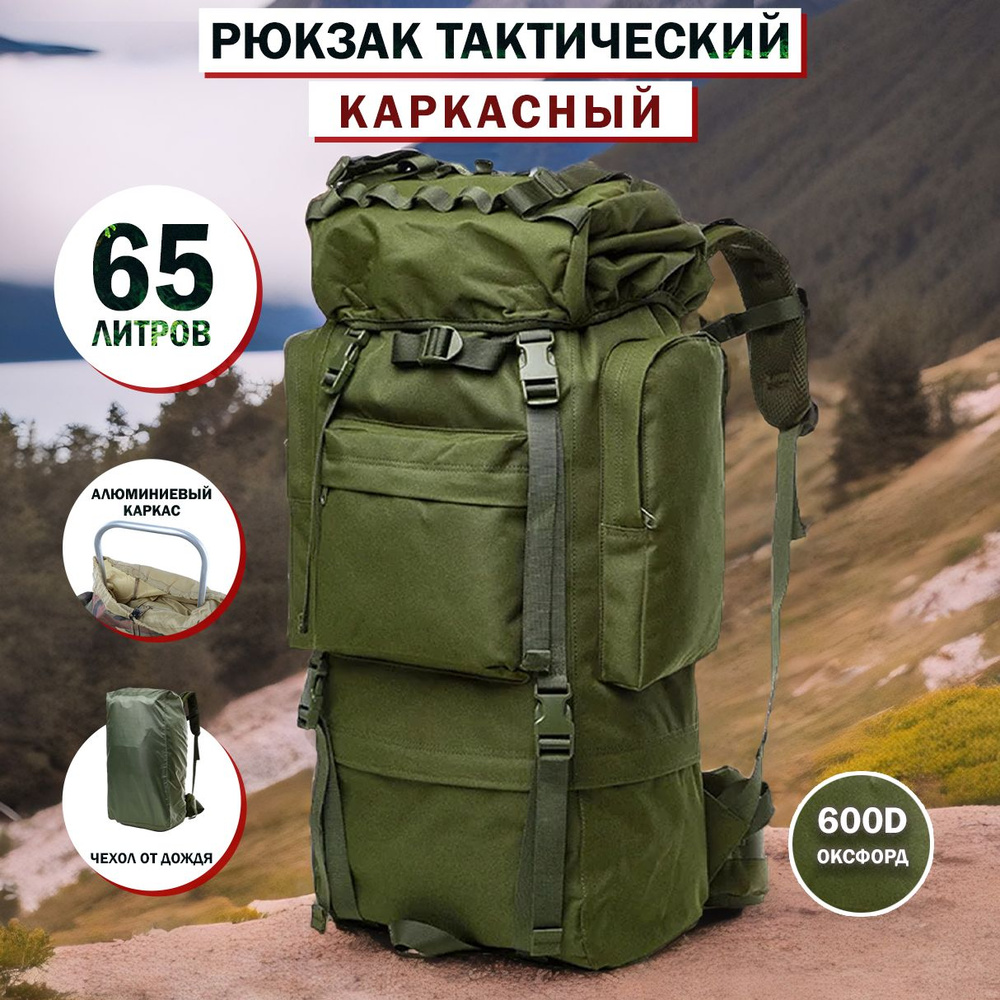 Рюкзак тактический туристический походный каркасный 65 -80л  #1