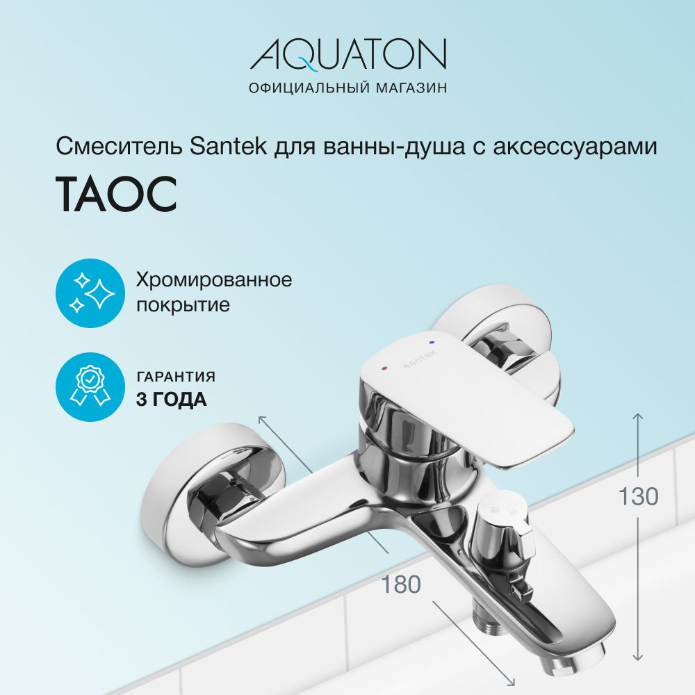 Смеситель для ванны с душем Santek Таос лейка/ поворотный WH5A10009C001, однорычажный, с керамическим #1