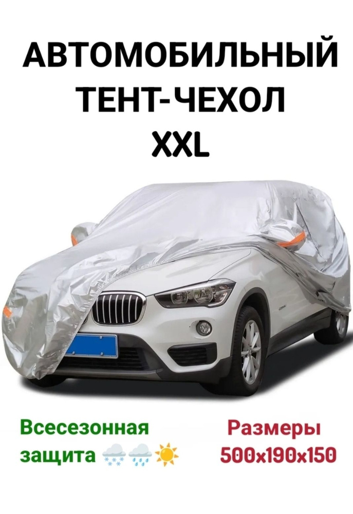 autoforsa xpert Чехол на автомобиль 500x190x150, Полиэстер, 1 шт. #1