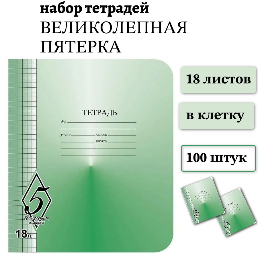 Набор 100 шт тетрадь школьная КФОБ Великолепная пятерка 18 листов, клетка  #1